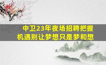 保山KTV招聘