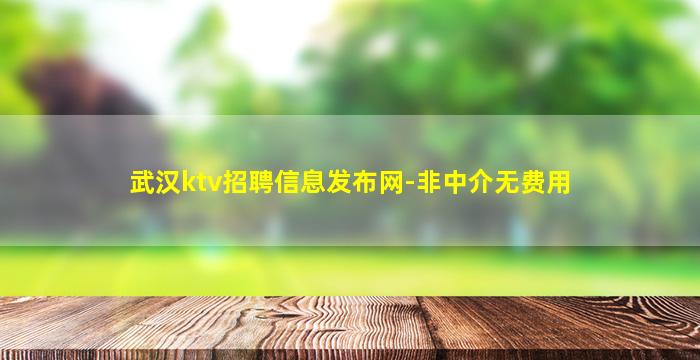 乌鲁木齐KTV招聘
