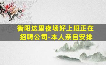 承德夜总会招聘