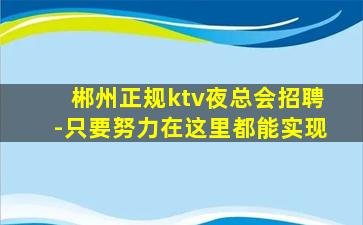 长沙夜总会招聘